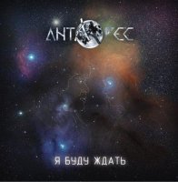 Антарес - Я буду ждать (2014) MP3