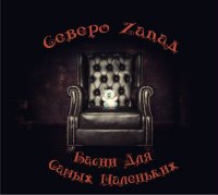 Северо-Zапад - Басни Для Самых Маленьких (2015) MP3