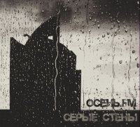 Серые стены - Осень.FM (2015) MP3