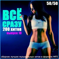 Сборник - Всё сразу 200 хитов Выпуск 10 (2015) MP3
