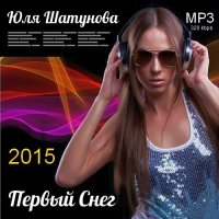 Юля Шатунова - Первый снег (2015) MP3