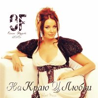 Оксана Фёдорова 'OF' - На Краю У Любви (2015) MP3