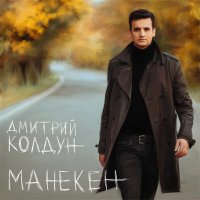 Дмитрий Колдун - Манекен (2015) MP3