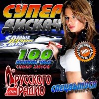 Сборник - Супер дискач Спецвыпуск Русского радио (2015) MP3