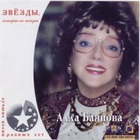 Алла Баянова - Лучшие песни разных лет (2000) MP3 от BestSound ExKinoRay