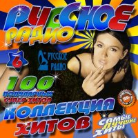 Сборник - Русское радио. Коллекция хитов №6 (2015) MP3