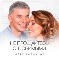 Олег Газманов - Не прощайтесь с любимыми (2015) MP3