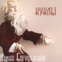 Ирина Богушевская - Куклы (2015) MP3 от BestSound ExKinoRay