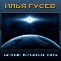 Илья Гусев - Белые Крылья (2014) MP3