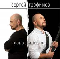 Сергей Трофимов - Черное и Белое (2014) MP3
