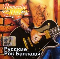 Сборник - Romantic Hits. Русские рок баллады (2005) MP3