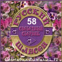 Сборник - Шансон 58 (2015) MP3 от Виталия 72