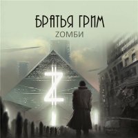 Братья Грим - Zомби (2015) MP3