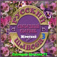 Сборник - Женский Шансон 3 от Виталия 72 (2015) MP3