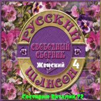 Сборник - Женский Шансон 4 от Виталия 72 (2015) MP3