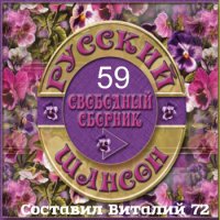 Сборник - Шансон 59 от Виталия 72 (2015) MP3