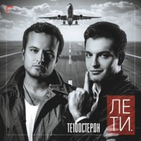 Те100стерон - Лети (2015) MP3