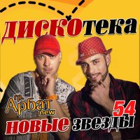 Сборник - Дискотека Новые Звезды 54 (2015) MP3