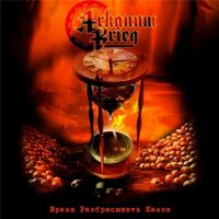 Arkanum Krieg - Время Разбрасывать Камни (2010) MP3