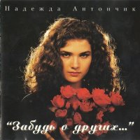 Надежда Антончик - Забудь о других (1994) MP3