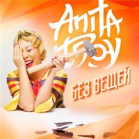 Анита Цой - Без вещей (2015) MP3