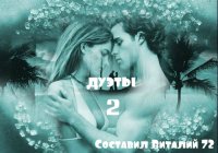 Сборник - Шансон: Дуэты 2 от Виталия 72 (2015) MP3