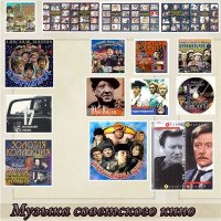 Сборник - Музыка советского кино - Коллекция (1973-2008) MP3