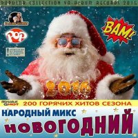 VA - Народный Микс Новогодний (2015) MP3