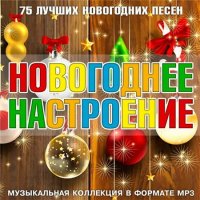 VA - Новогоднее Настроение (2015) MP3