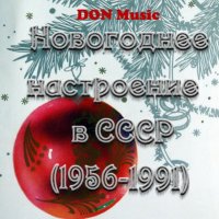 Сборник - Новогоднее настроение в СССР [2CD] (1956-1991) MP3 от DON Music