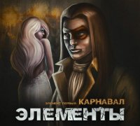 Элементы - Карнавал (2015) MP3