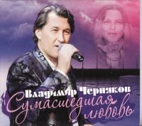 Владимир Черняков - Сумасшедшая любовь (2015) MP3