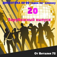 VA - Дискотека 80-90 годов по - новому от Виталия 72 [Зарубежный выпуск - 20] (2016) MP3
