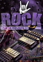 VA - Rock в дорогу vol.01-04 (2013-2016) MP3
