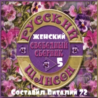 Сборник - Шансон - Женский - 5 - от Виталия 72 (2015) MP3