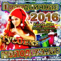 VA - Праздничная Молодежная Тусовка (2016) MP3