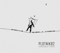 PLOTNIK82 - Миелофон у меня (2015) MP3