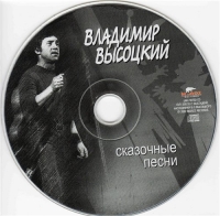 Владимир Высоцкий - Сказочные песни (2002) MP3