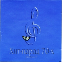 VA - Хит-парад 70-х. Выпуск 3 (1998) MP3