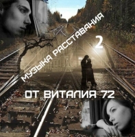 Сборник - Музыка Расставания 2 от Виталия 72 (2016) MP3