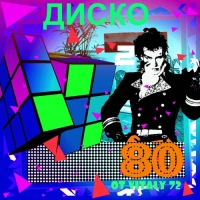 VA - Диско 80 ot Vitaly 72 часть - 2 (1983-1988) MP3