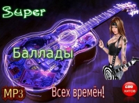 VA - Super Баллады всех времён! (2013) MP3