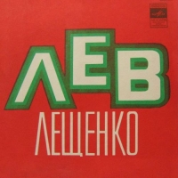 Лев Лещенко - Белая Берёза (1973) MP3
