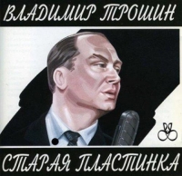 Владимир Трошин - Старая пластинка (1995) MP3