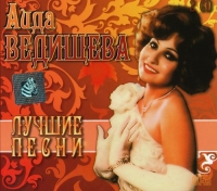 Аида Ведищева - Лучшие Песни [2CD] (2013) MP3