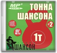 VA - Тонна шансона 2 (2016) MP3