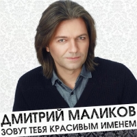 Дмитрий Маликов - Зовут тебя красивым именем (2016) MP3