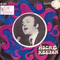 Иосиф Кобзон - Поёт Иосиф Кобзон (1971) MP3