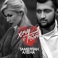 Тамерлан и Алёна - Хочу с тобой (2016) MP3