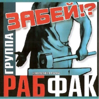 Рабфак - Забей! (2013) MP3